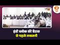 इंडी ब्लॉक की बैठक से पहले तनातनी और अन्य खबरें | Samachar