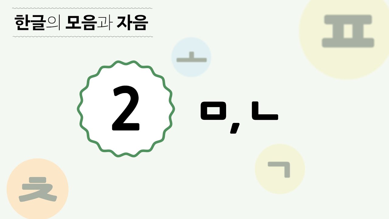 [한글의 모음과 자음] 4 - 2 자음 ㅁ, ㄴ - YouTube