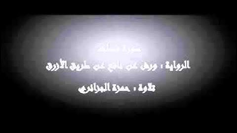 سورة فصلت - حمزة الجزائري برواية ورش عن نافع