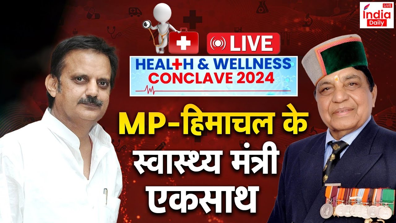 India Daily Health Conclave 2024 LIVE : एमपी और हिमाचल के स्वास्थ्य ...
