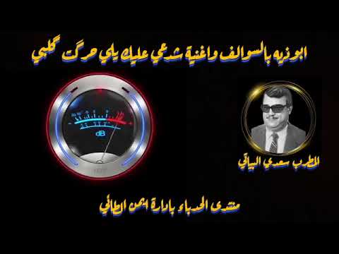 المطرب سعدي البياتي ابوذيه بالسوالف واغنية شدعي عليك يلي حرگت گلبي 