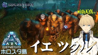 【 ARK Genesis 】ナカマ フエタ イエ ホシイ- ARK: Survival Evolved Genesis -【#ARKホロスタ島】