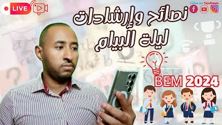 نصائح وإرشادات مهمة ليلة البيام #BEM_2024 ✅ بالتوفيق أبنائي الأعزاء 😘