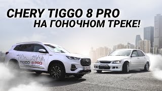 CHERY TIGGO 8 PRO. ТЕСТ-ДРАЙВ НА ГОНОЧНОМ ТРЕКЕ!