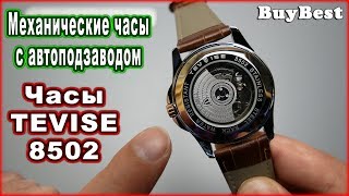 Механические Часы TEVISE 8502 Aliexpress ► Механические часы с автоподзаводом TEVISE с Алиэкспресс