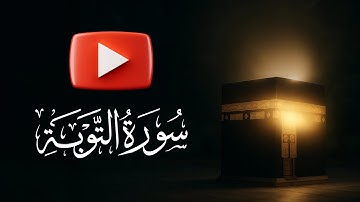 سورة التوبة {9} | القارئ عبد الرحمن الشحات | Surat at Tawbah
