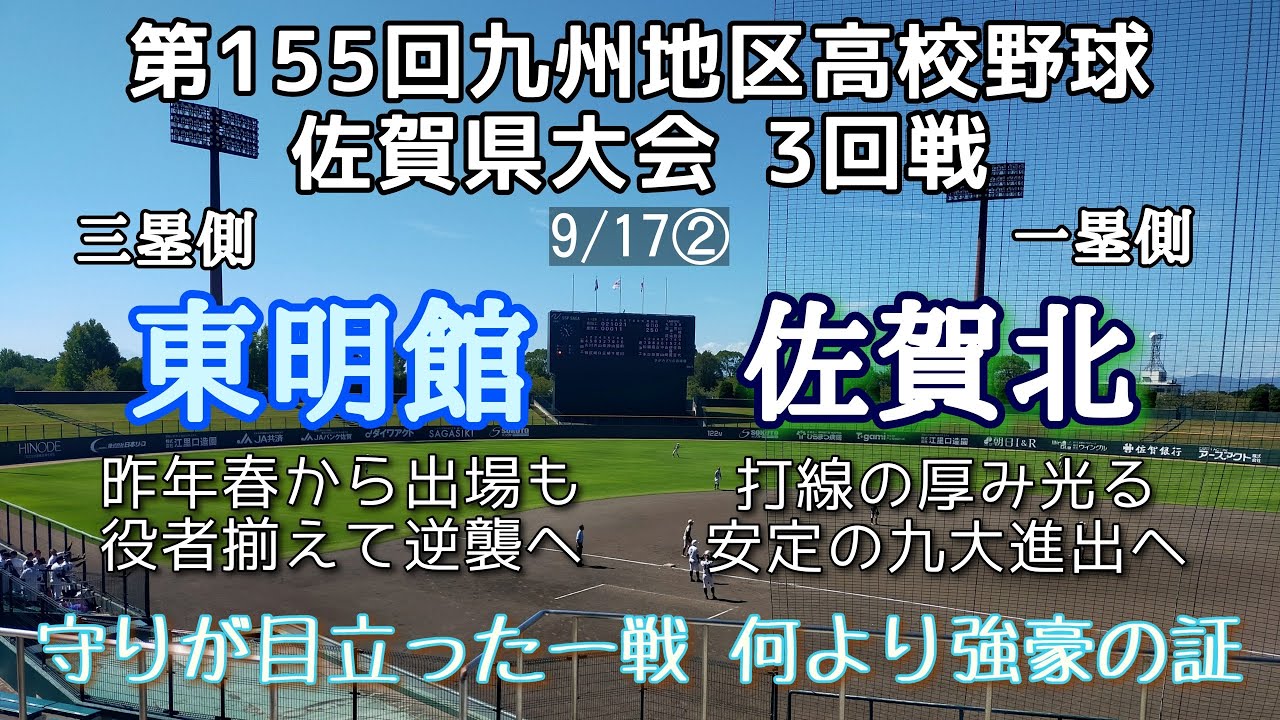 第155回九州地区高校野球佐賀県大会3回戦 佐賀北－東明館