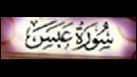 سورة عبس :: خالد القحطاني :: Khaled Al Qahtani