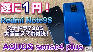 ハイコスパスマホ Redmi Note9s が遂に1円！AQUOS sense4 plus と大画面スマホ対決！買うならどっち？スナドラ720G搭載スマホ対決！【俺達のgooSimseller】