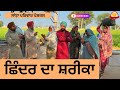 ਛਿੰਦਰ ਦਾ ਸ਼ਰੀਕਾ | Chinder Da Shareeka | New Punjabi Short Movie | Punjabi Natak 2026@SanjhaPariwar 