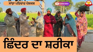 ਛਿੰਦਰ ਦਾ ਸ਼ਰੀਕਾ | Chinder Da Shareeka | New Punjabi Short Movie | Punjabi Natak 2026@SanjhaPariwar 