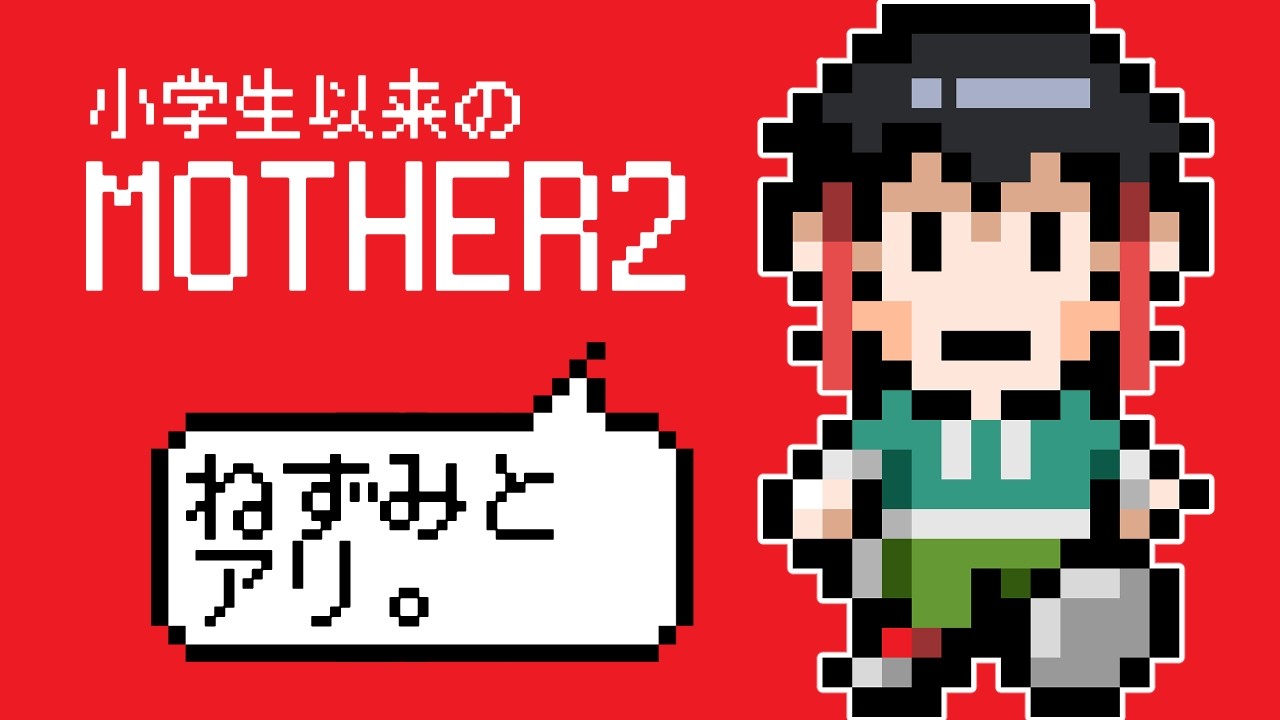 【ゲーム実況】犬より虫が強い世界で【MOTHER2】