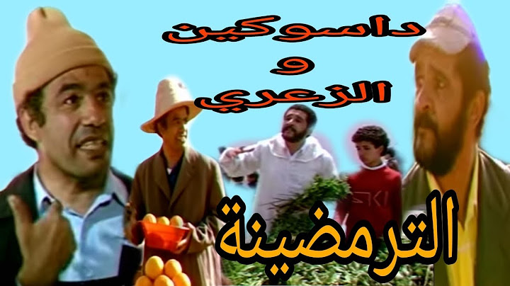 (الداسوكين و الزعري : الترمضينة ( الكوتشي / dassoukine & zaari : tramdina ( Al koutchi )