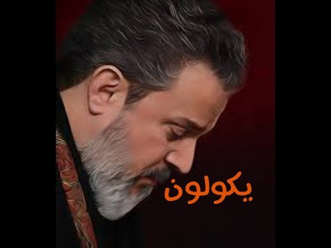 يكولون حبيب الما تشوفه العين تنسى باسم الكربلائي