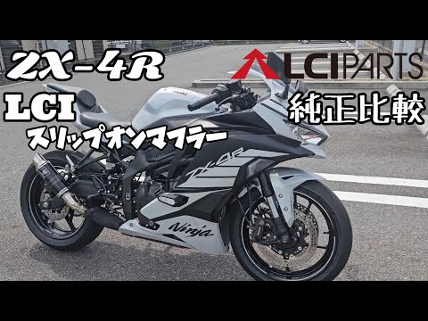 ZX-4R SE LCIスリップオンマフラー 純正マフラー比較 - YouTube
