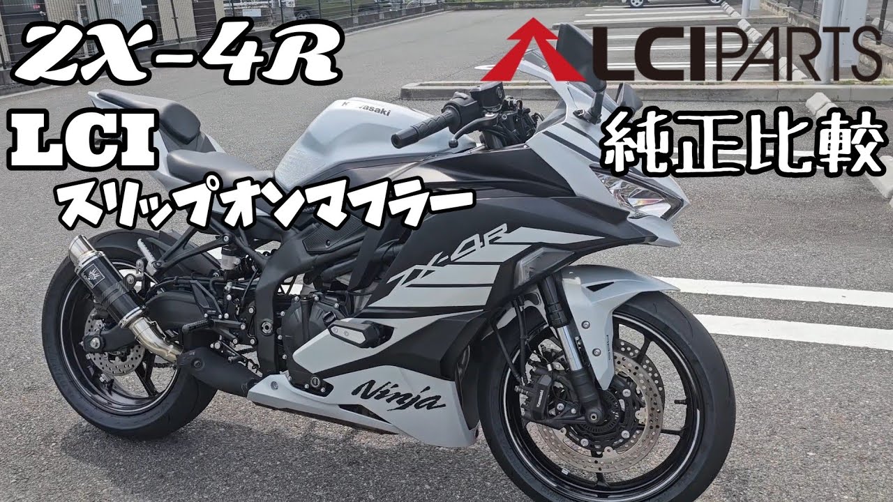 LCIマフラー ZX-4R SE LCIスリップオンマフラー 純正マフラー比較 - YouTube