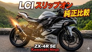 音比較】ZX-4R SEにLCIスリップオン装着！純正マフラーと全然違う