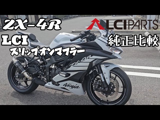 ZX-4R SE LCIスリップオンマフラー 純正マフラー比較 - YouTube