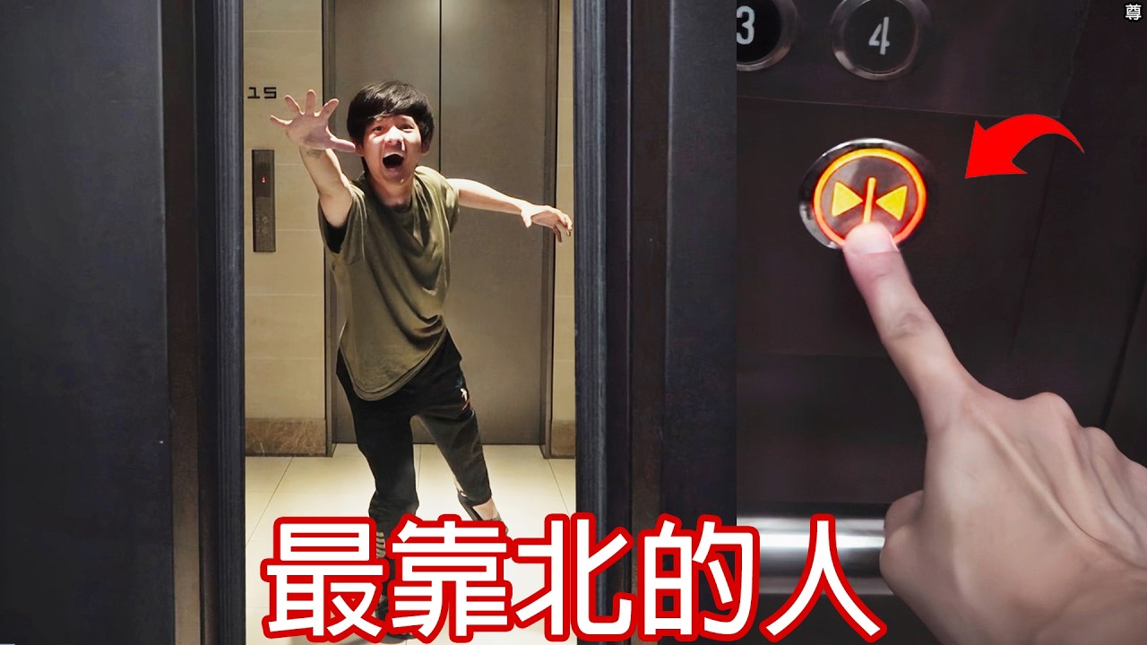 【尊】所有你能想到最靠北的人都在這影片裡...【第二頻道】