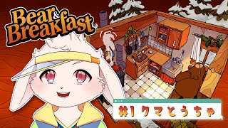 【Bear And Breakfast】クマさんとまったりモーテル経営！【獣人Vtuber/宇佐見兎丸】