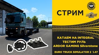 ✅ ETS2 1.47 КАТАЕМ НА INTEGRAL и ТЕСТИМ РУЛЬ ●Live Stream● РУЛЬ ARDOR GAMING Silverstone