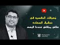 م عيقات النفسية في تحقيق السعادة علاش مبقاش عندنا الرضى   