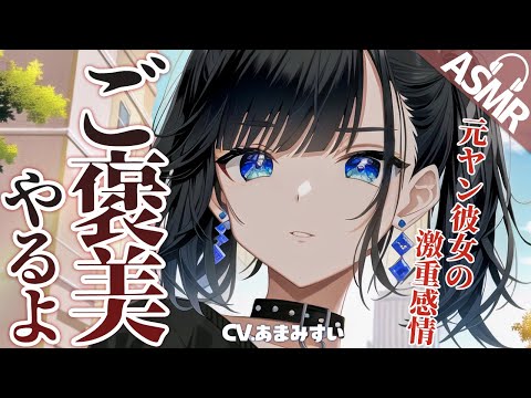 【わからせ×ヤンデレ/ASMR】元ヤンの同棲彼女に別れたいと言ったら激重感情をぶつけられ…【男性向けシチュエーションボイス/バイノーラル】