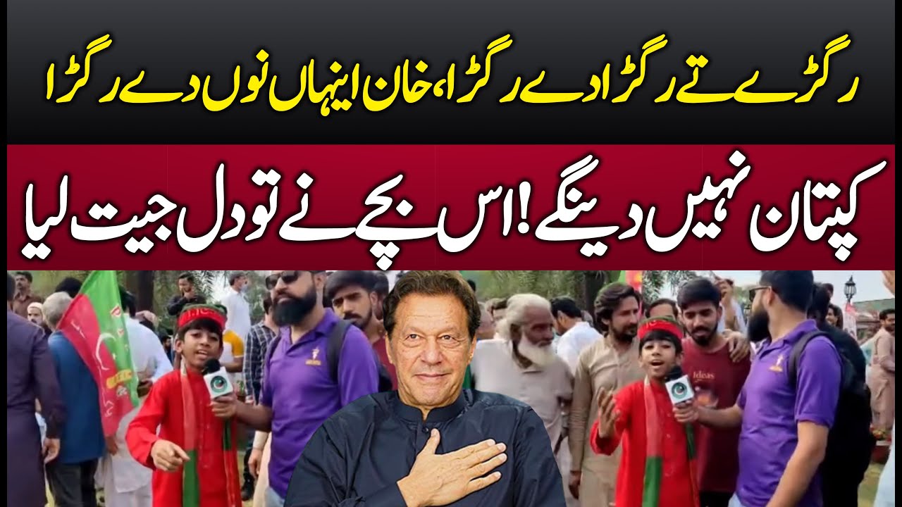 Jaan Dengy Kaptaan Nahin Dengy | This kid wins the hearts | PTI Rally