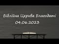 Недільне служіння // Біблійна Церква Благодаті // 04.06.2023