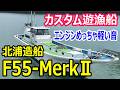 北浦造船 F55-MerkⅡ カスタム遊漁船 エンジンめっちゃ軽い音 内装はこれからご自由に 大人数が座れる広い釣り座、遊漁船としても活躍できます #中古船ソーマッチ