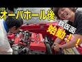 鉄仮面 #27 始動!!【エンジン初、始動】 素人によるオーバーホール後の始動。 後編。鉄仮面 日産 スカイライン RSターボ