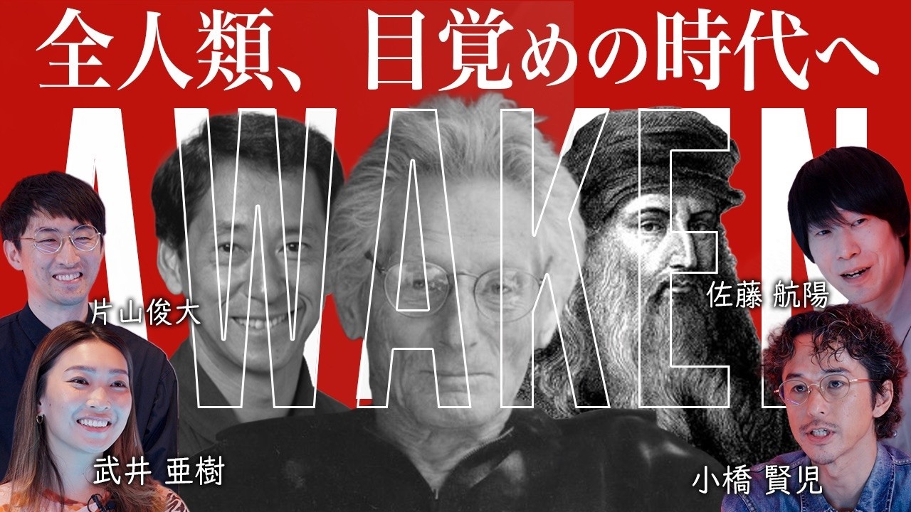 【🧠】「人類はまだ催眠状態にある。」佐藤航陽 × 小橋賢児が語るシンギュラリティ後の世界。人間にしかできない最後に残されたものとは。
