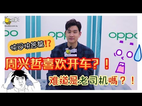 Bee快问快答 — 周兴哲是个百年老司机吗？！飙一句英文都OMG！
