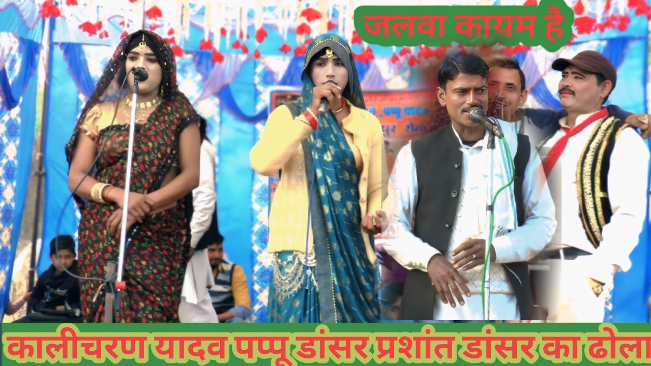 कालीचरण यादव के ढोला में पप्पू डांसर और प्रशांत डांसर का जलवा 