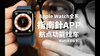 【极度干货】教你用 Apple Watch如何停车场找车