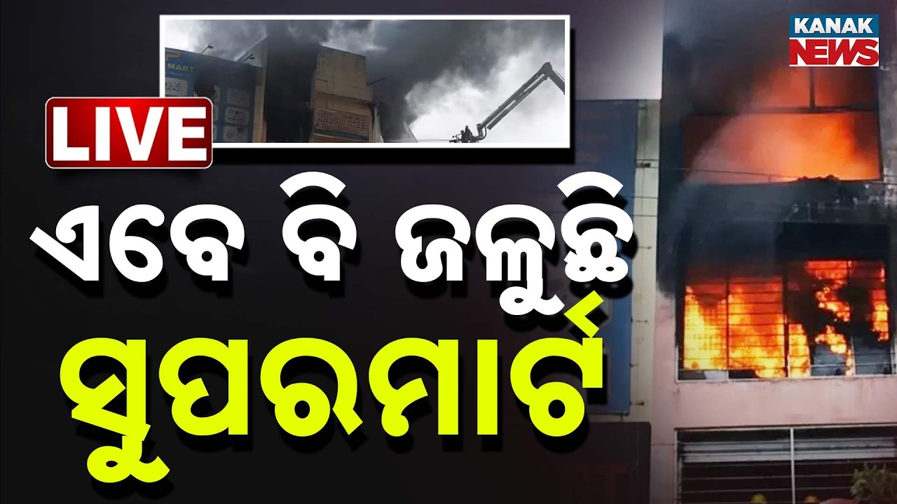 🔴Big Breaking ଏବେ ବି ଜଳୁଛି ସୁପରମାର୍ଟ... Bhubaneswar News | Massive Fire In Super Mart | Kanak News