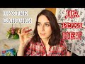 ПУСТЫЕ БАНОЧКИ / БЫТОВАЯ ХИМИЯ / УХОД  ЗА ВОЛОСАМИ / КОСМЕТИКА / ПАРФЮМ