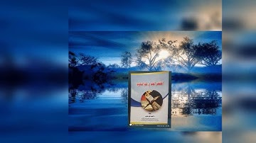 مراجعة علي ماسبق دراسته من كتاب المختصر المفيد في علم التجويد