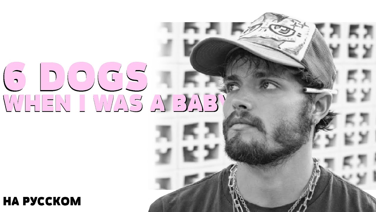 6 DOGS - WHEN I WAS A BABY НА РУССКОМ (ПЕРЕВОД, RUS SUBS) + LYRICS