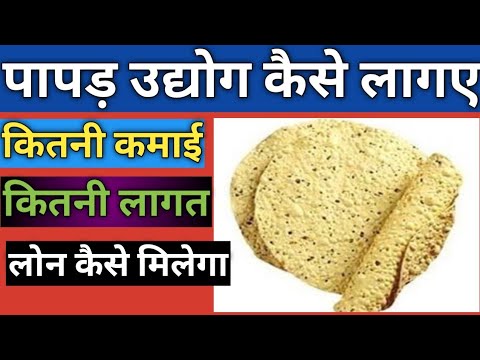 घर बैठे करे पापड़ बनाने का बिज़नस-Papad Business At Home,How To Start Papad Making Business,Business