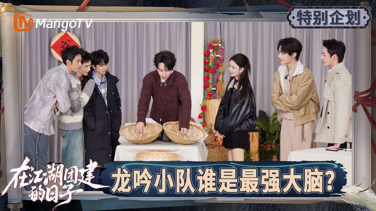 《在江湖团建的日子》特别企划EP5-1：趣味游戏暗藏“心机”博弈 罗云熙一开口即王炸 究竟谁是隐藏的游戏黑洞？ | Team Bonding in Jianghu | MangoTV