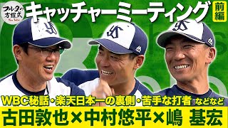 “27番の後継者”中村悠平嶋基宏コーチが登場豪華ゲストとじっくり捕手トーク【キャッチャーズバイブル】