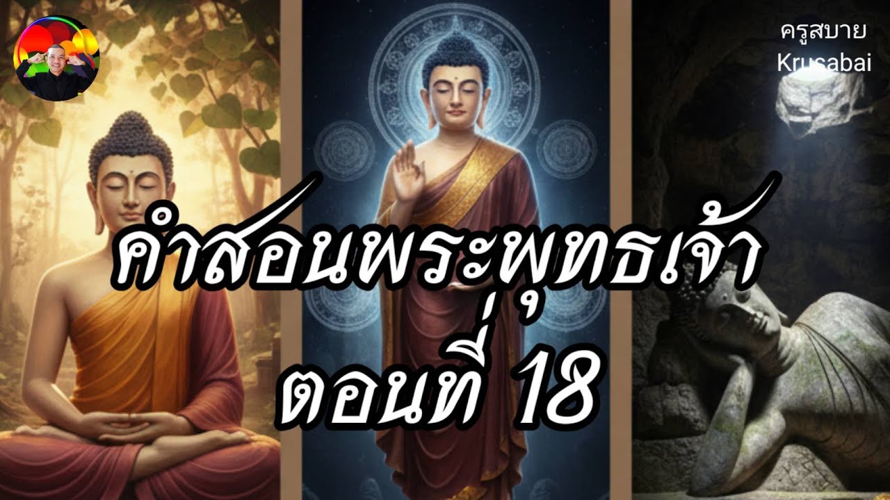 คำสอนพระพุทธเจ้า ตอนที่ 18