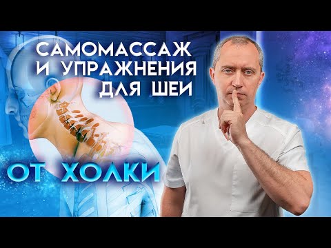 Шейный Отдел. Самомассаж. Упражнения От Холки