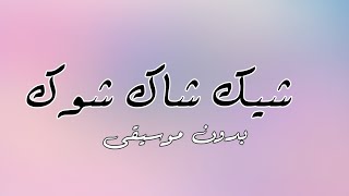 اغنية مصرية شيك شاك شوك بدون موسيقى  سمعها