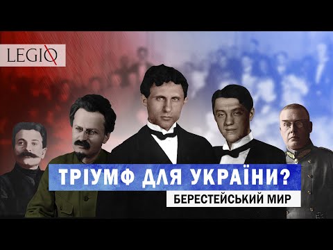 ПЕРШИЙ МИР Першої світової війни. Брест-Литовська мирна угода | Історія дипломатії