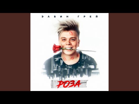 Элвин Грей - Роза (Tatar Version)