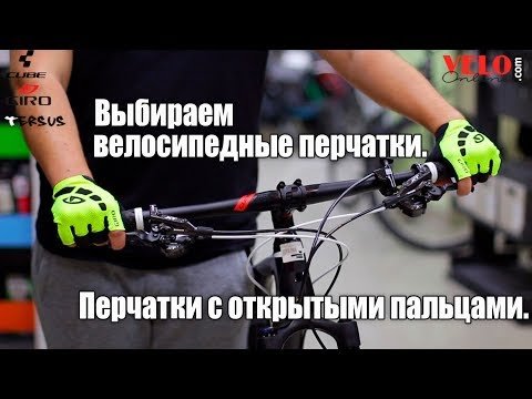 Как выбрать велосипедные перчатки?
