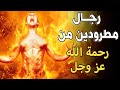 ٥ رجال مطرودين من رحمه الله ولهم عذاب اليم ؟ احذر ان تكون منهم وانت لا تعلم !!