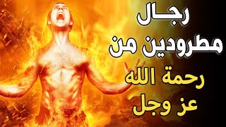 ٥ رجال مطرودين من رحمه الله ولهم عذاب اليم ؟ احذر ان تكون منهم وانت لا تعلم !!